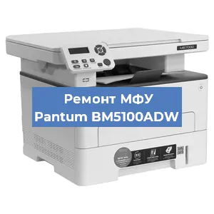 Замена лазера на МФУ Pantum BM5100ADW в Тюмени